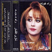 راه خونه از نازی افشار